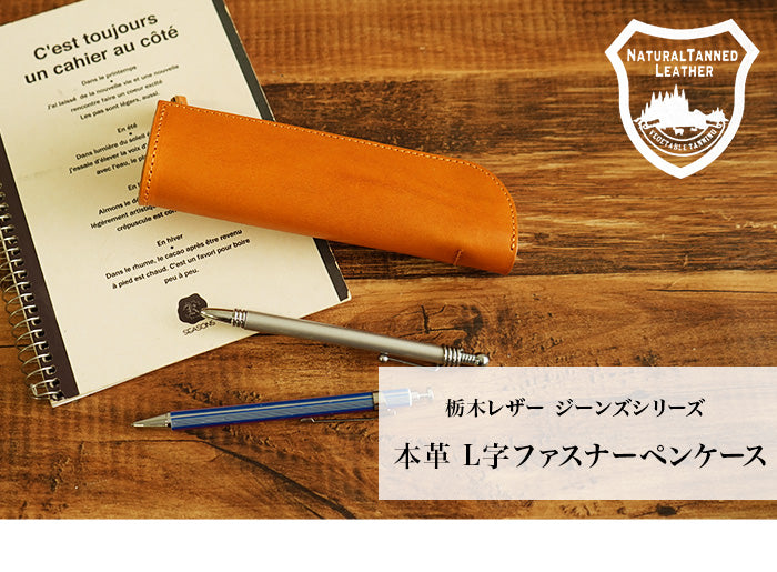 ジーンズ（栃木レザー）/L字ファスナーペンケース selectシリーズ［名