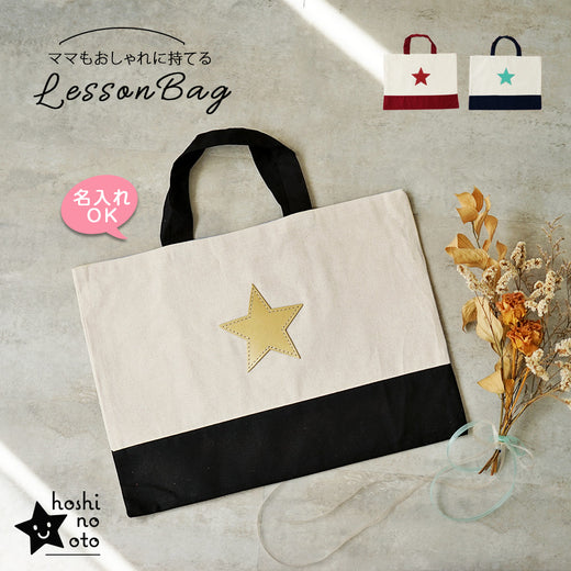 hoshinooto/星★コットン　レッスンバッグ [名入れ可]