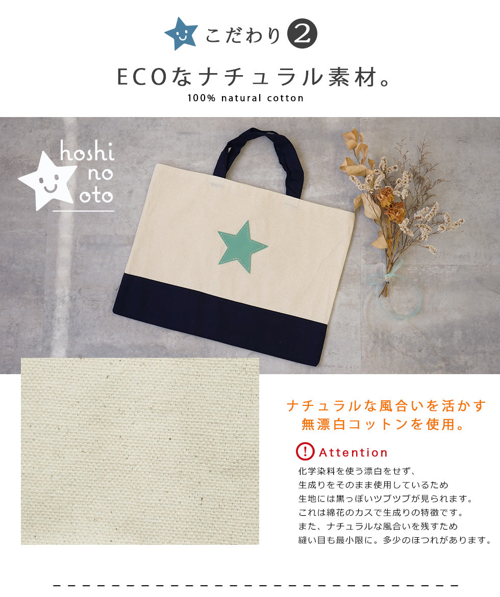 hoshinooto/星★コットン　レッスンバッグ [名入れ可]