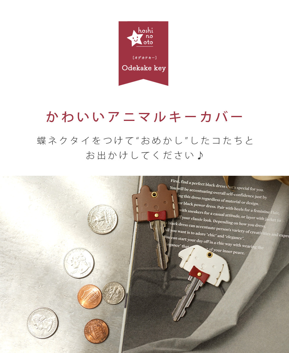 hoshinooto/本革 キーカバー[Odekake key]
