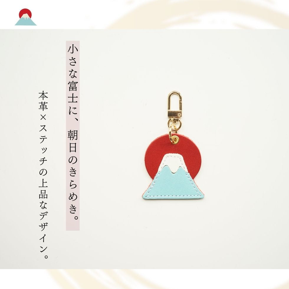 hoshinooto/本革 富士山チャーム ［名入れ可］