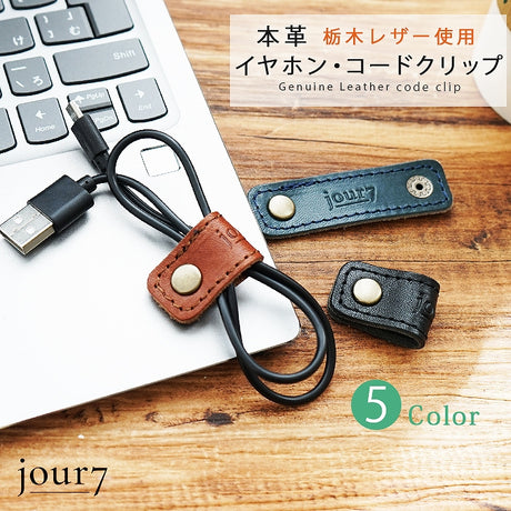 jour7［ジョルセ］/イヤホン・コードクリップ