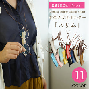 Natuca.ブランド/本革 メガネホルダー・スリム