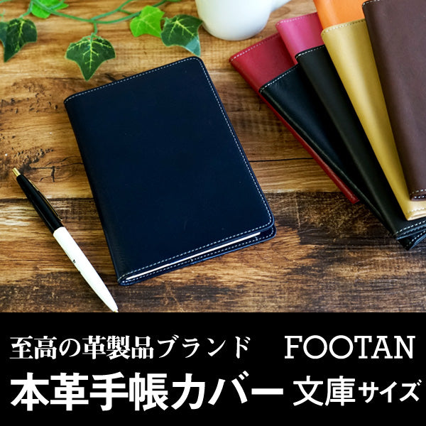 FOOTAN/本革手帳カバー/文庫本サイズ［名入れ不可］