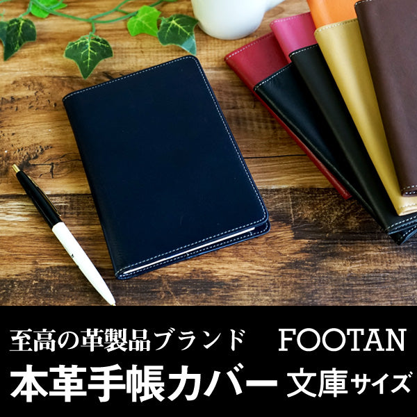 FOOTAN/本革手帳カバー/文庫本サイズ［名入れ可・箔押し］