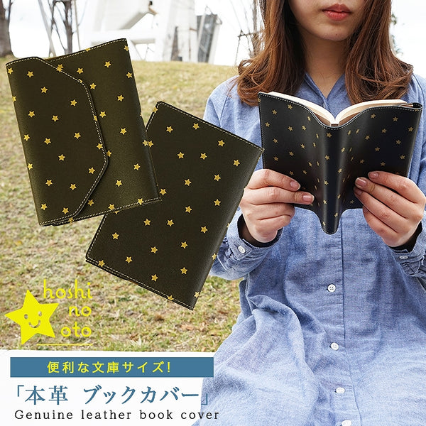 hoshinooto/星柄★本革ブックカバー（文庫サイズ）