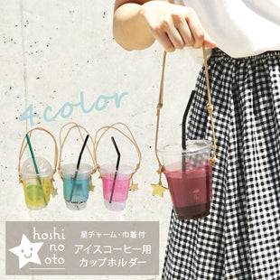 hoshinooto/アイスコーヒー用カップホルダー(星チャーム・巾着付き）