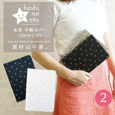 hoshinootoブランド/本革 手帳カバー（B6サイズ）星シリーズ　[名入れ不可]