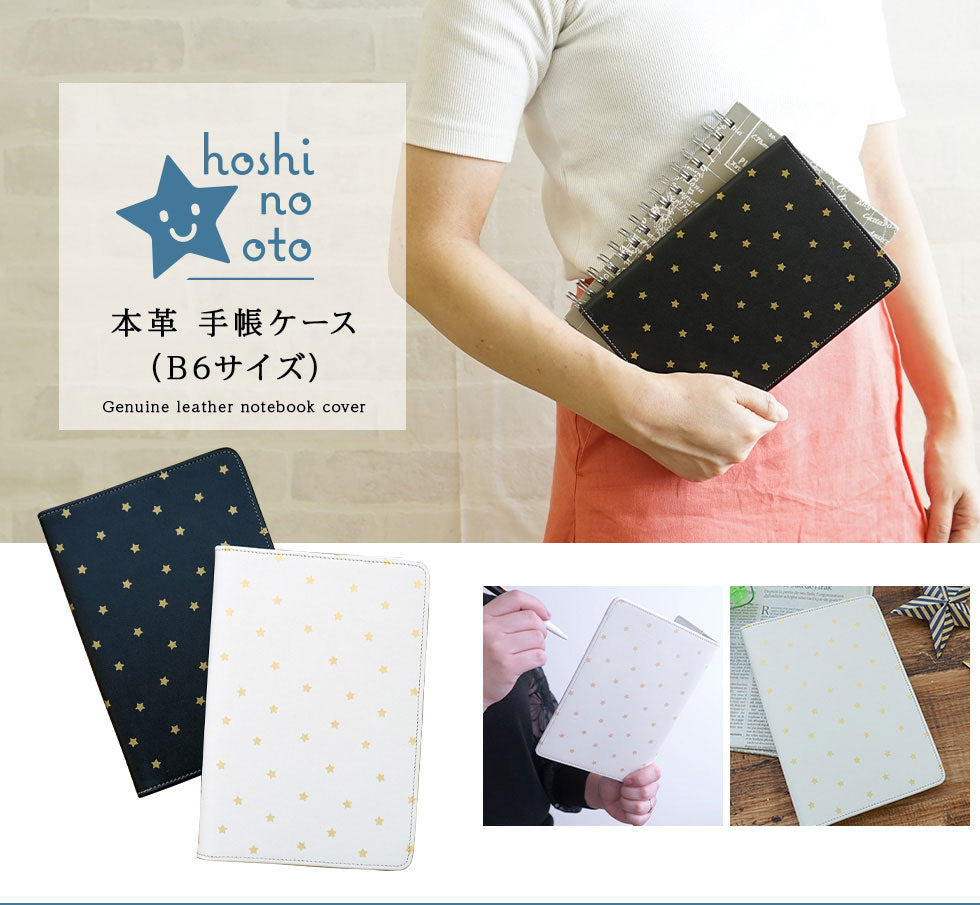 hoshinootoブランド/本革 手帳カバー（B6サイズ）星シリーズ　[名入れ不可]