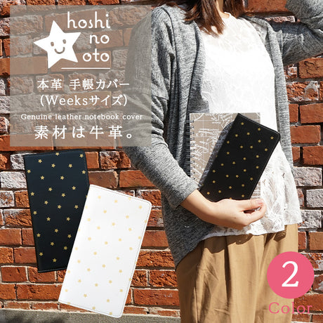 hoshinootoブランド/本革 手帳カバー（weeksサイズ）星シリーズ　[名入れ不可]