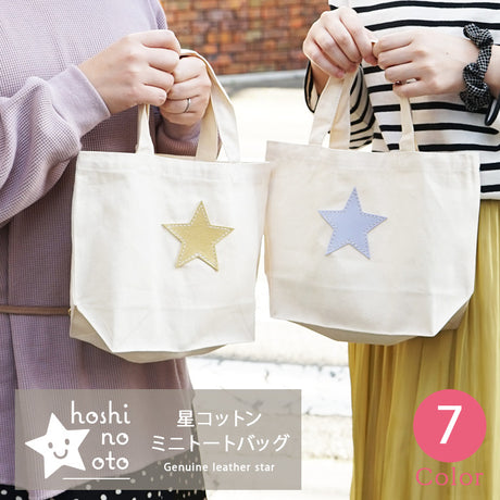 hoshinooto/コットンミニトートバッグ★　［名入れ可］