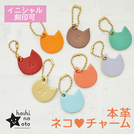 hoshinooto/本革ネコ チャーム