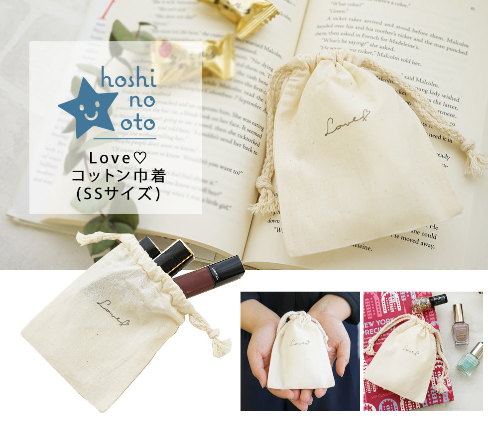 hoshinooto/コットン巾着（SSサイズ）