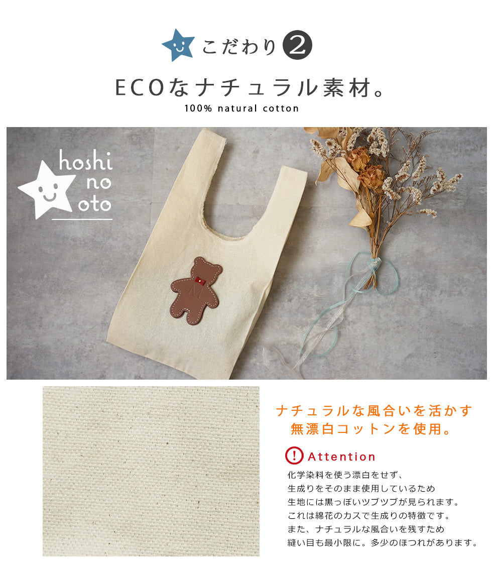 hoshinooto/くまちゃんマルシェバッグ（Sサイズ）　［名入れ可］