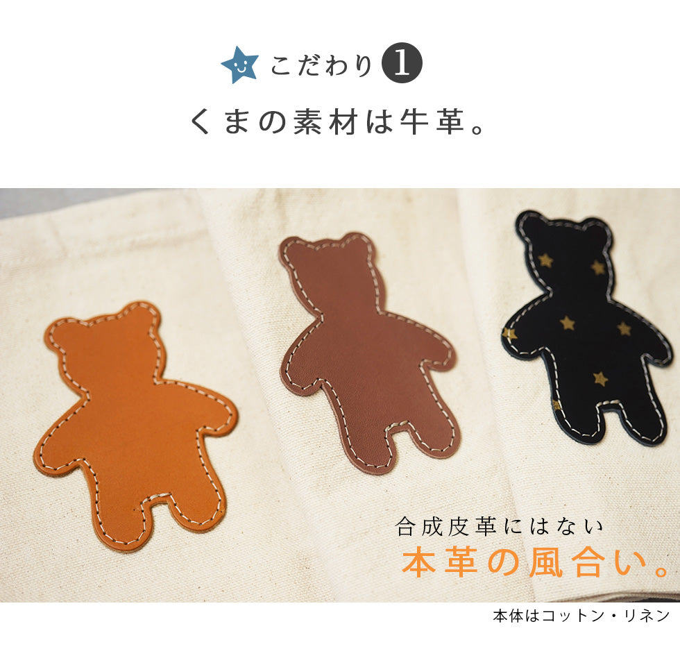 hoshinooto/くまちゃんリネントートバッグ　［名入れ可］