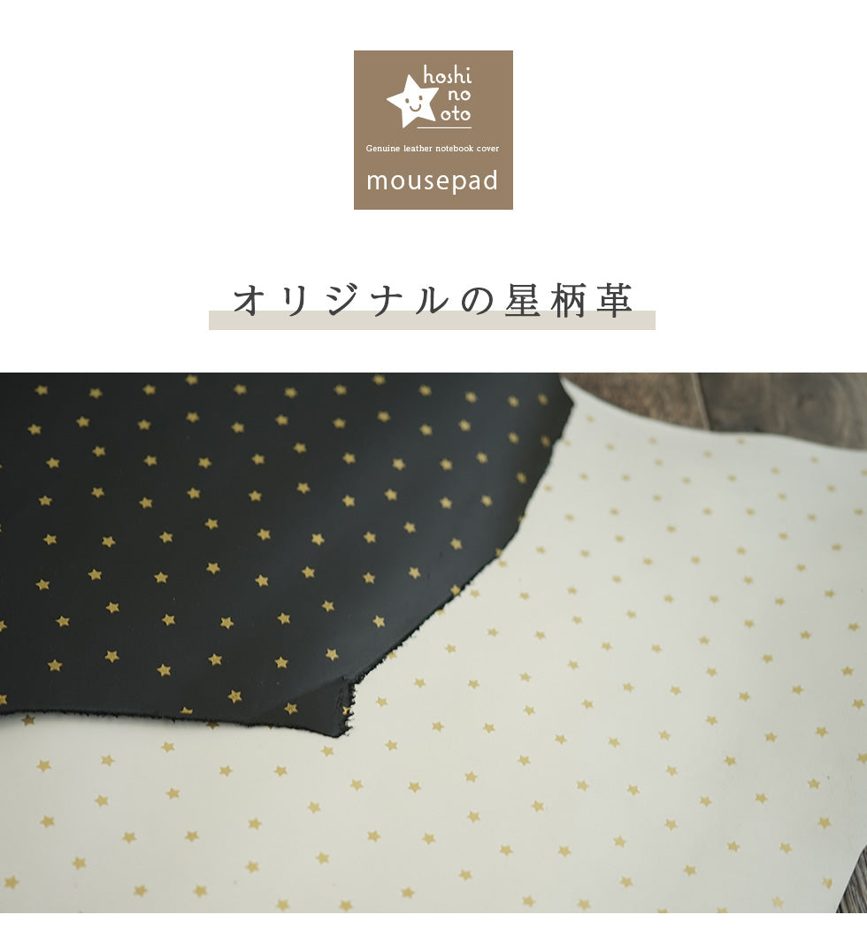 hoshinooto/星柄 マウスパッド