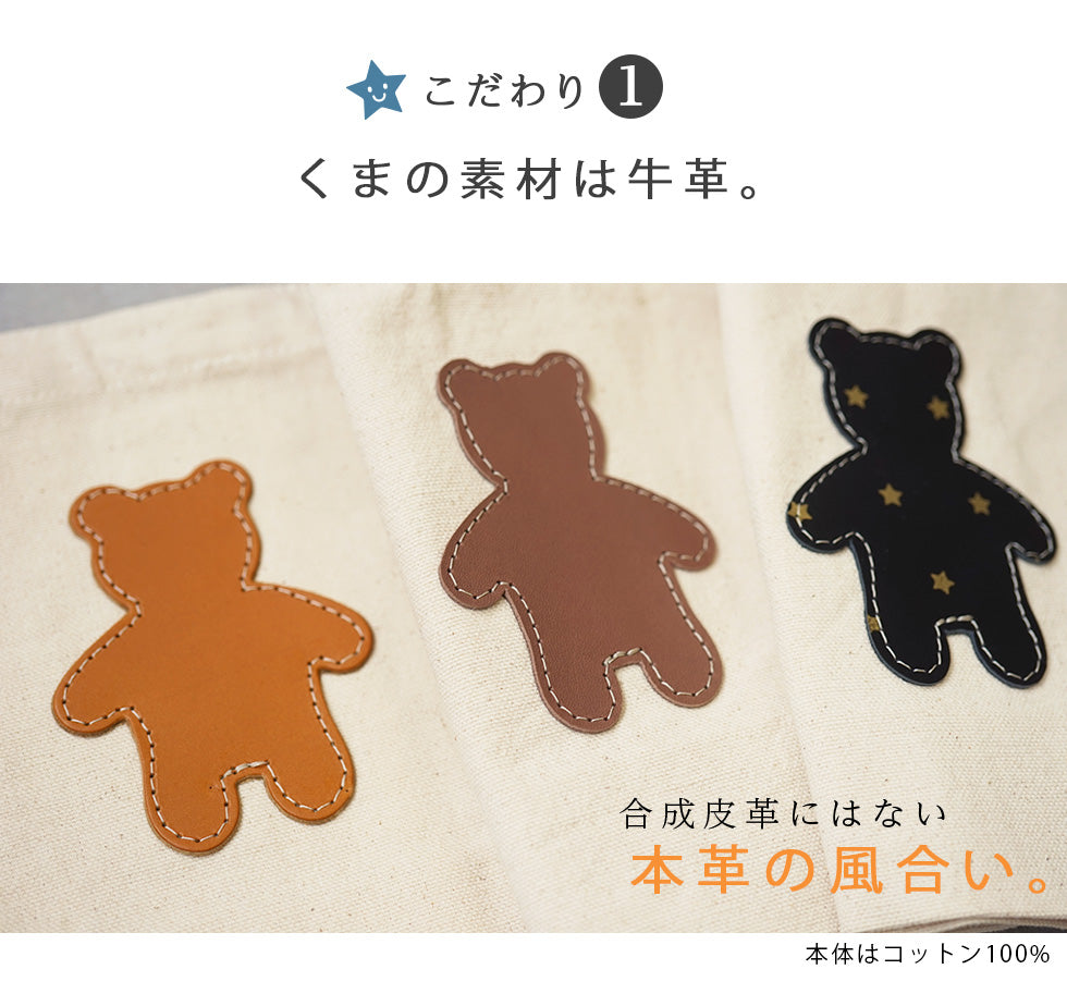 hoshinooto/くまちゃん ミニトートバッグ　［名入れ可］