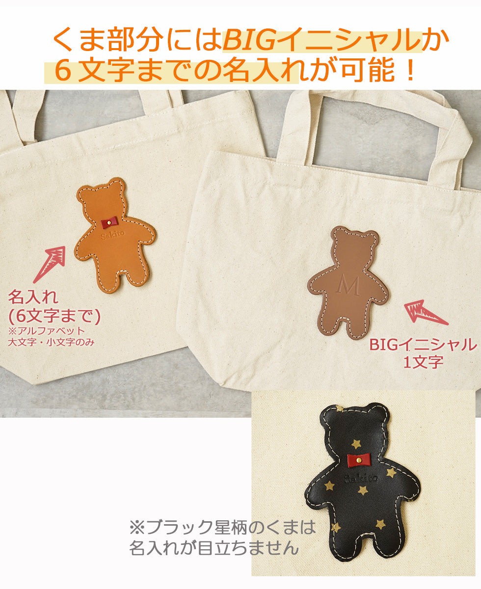 hoshinooto/くまちゃん ミニトートバッグ　［名入れ可］