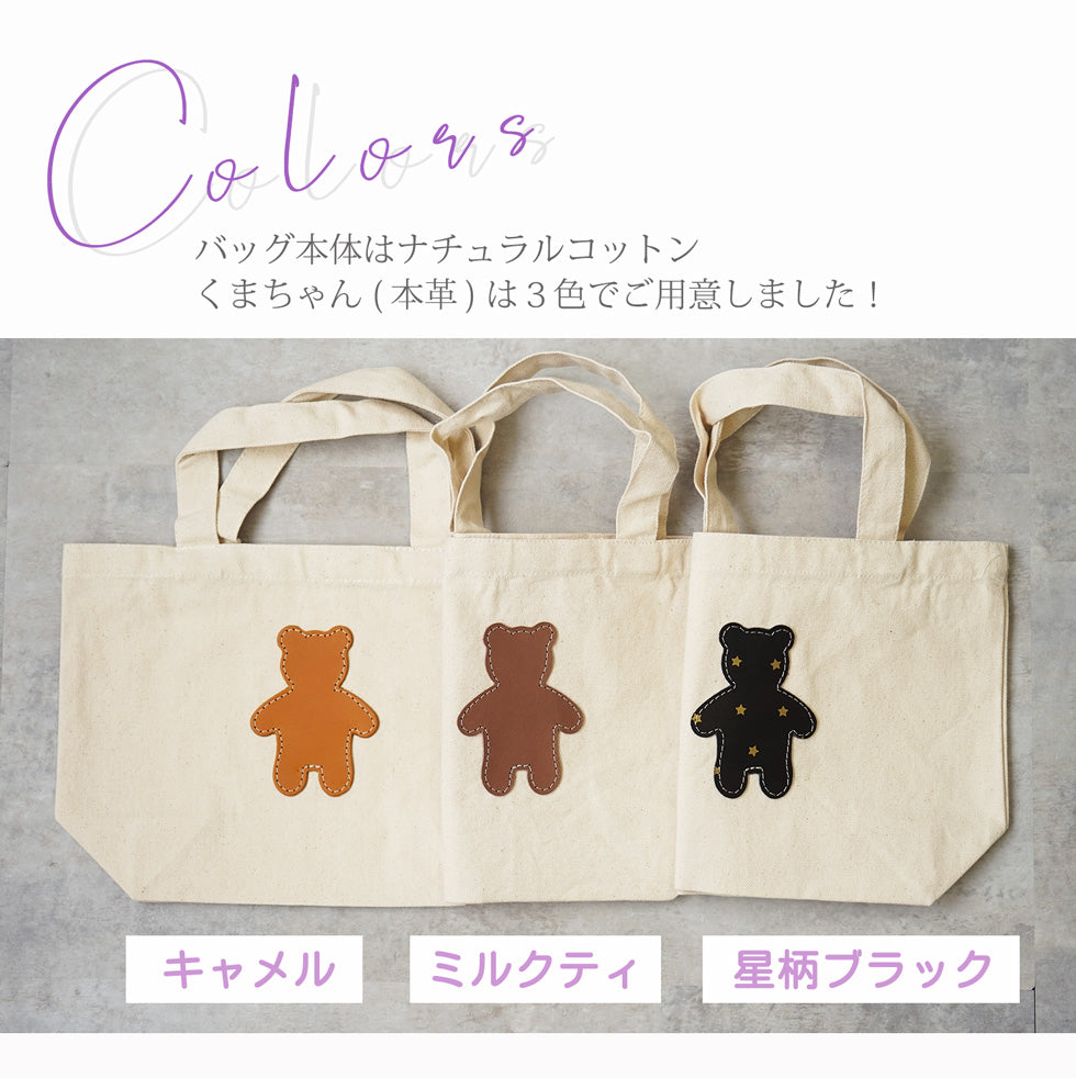 hoshinooto/くまちゃん ミニトートバッグ　［名入れ可］