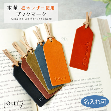 jour7[ジョルセ] / 本革 しおり　[名入れ可]