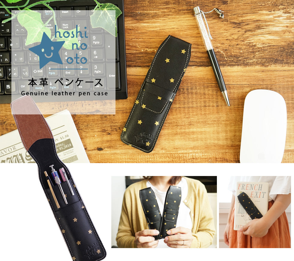 hoshinooto/本革ペンケース【星シリーズ】