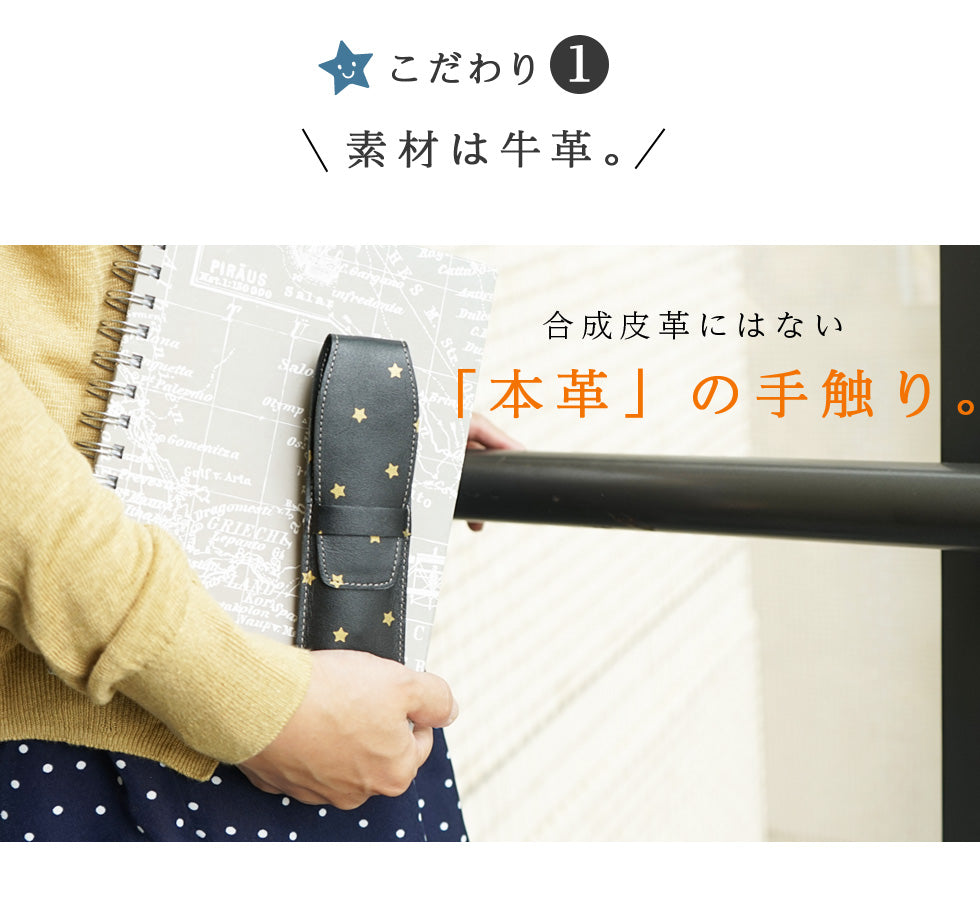 hoshinooto/本革ペンケース【星シリーズ】