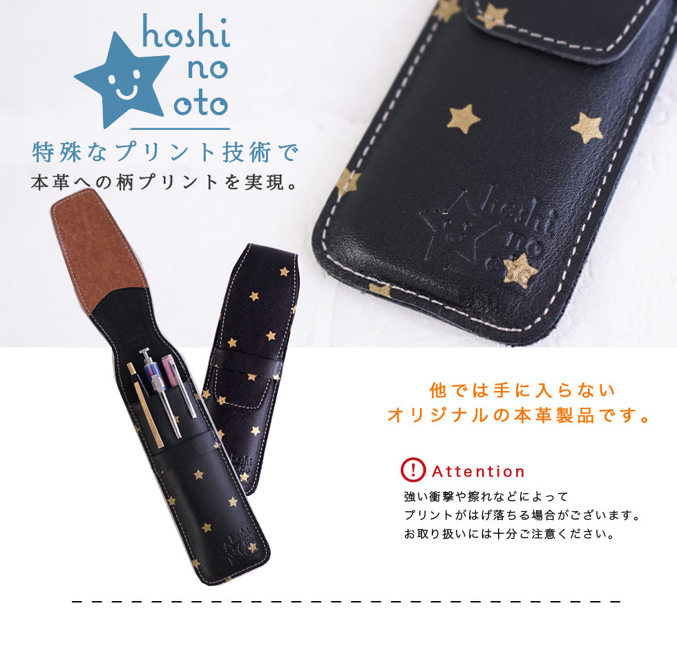 hoshinooto/本革ペンケース【星シリーズ】