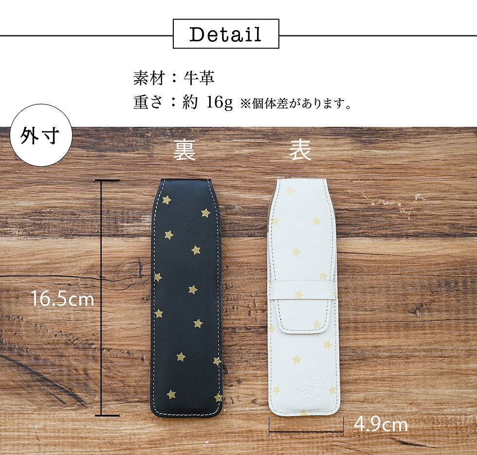 hoshinooto/本革ペンケース【星シリーズ】
