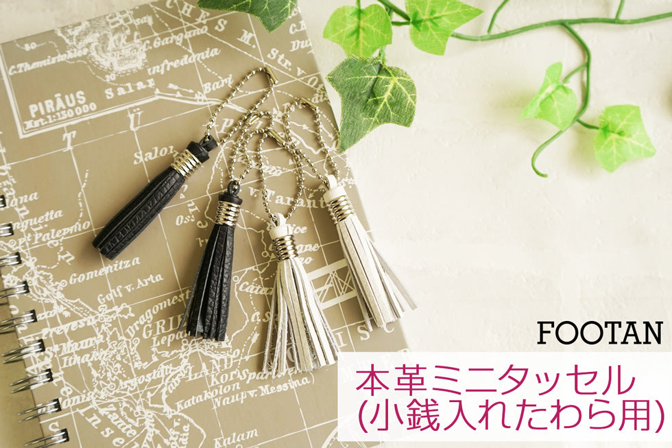 FOOTANブランド/本革ミニタッセル(小銭入れたわら用）