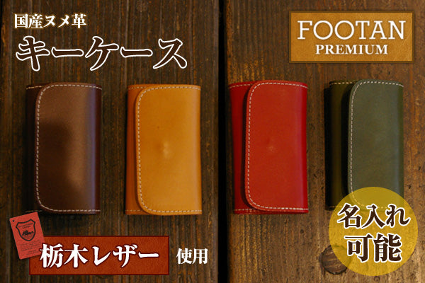 FOOTAN PREMIUM/ヌメ革キーケース［名入れ可］