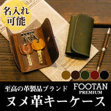 FOOTAN PREMIUM/ヌメ革キーケース［名入れ可］