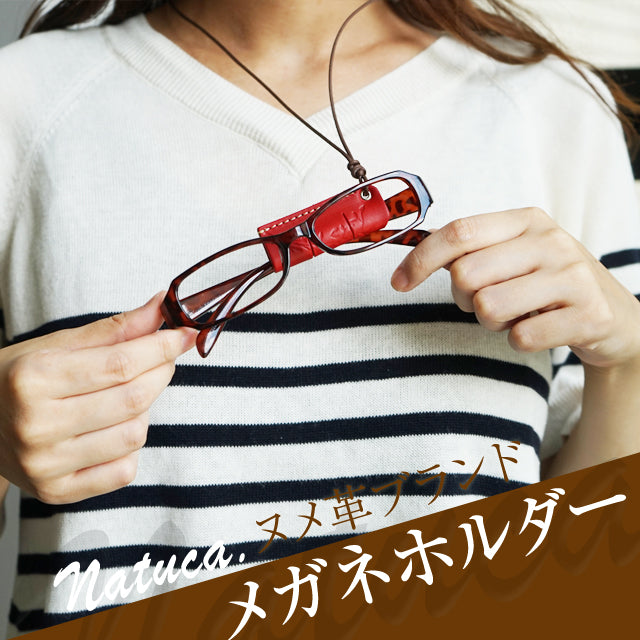NATUCA./高級ヌメ革【元祖メガネホルダーPipe】