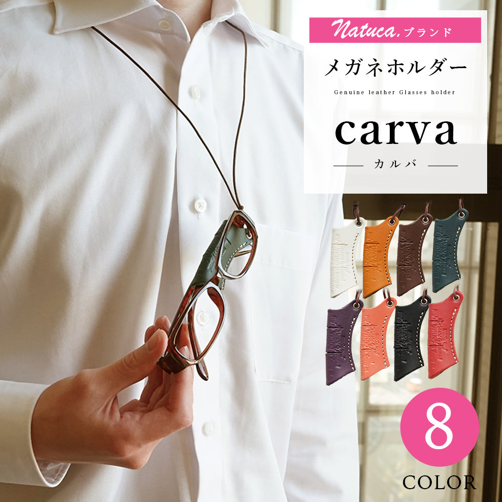 Natuca.ブランド/高級ヌメ革【メガネホルダーCarva】