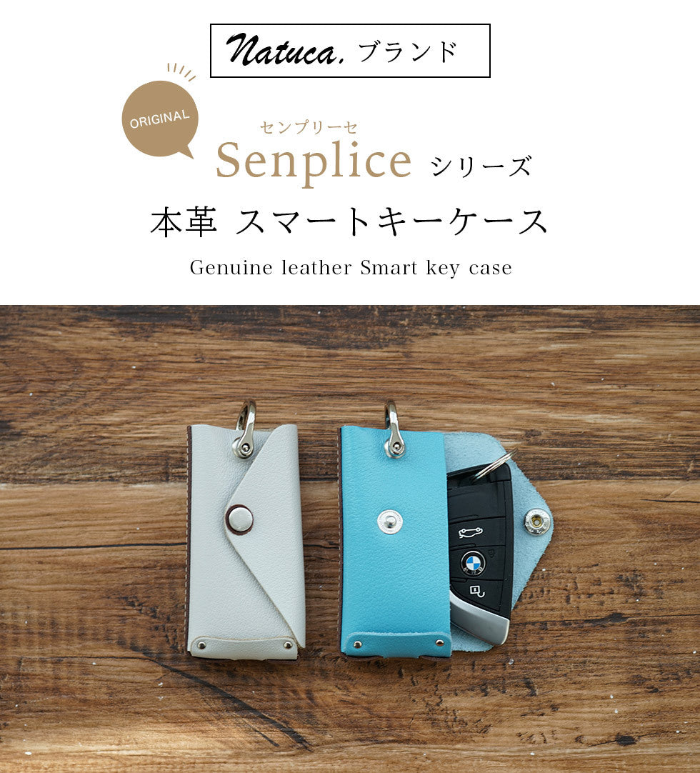 Natuca.ブランド/本革 スマートキーケース（Senpliceシリーズ）