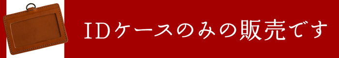 ジーンズ（栃木レザー）/IDカードホルダー本体　selectシリーズ［名入れ可］