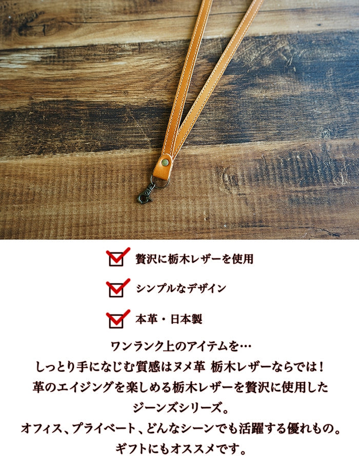 ジーンズ（栃木レザー）/ネックストラップ　selectシリーズ