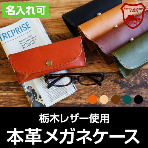ジーンズ（栃木レザー）/メガネケース　selectシリーズ［名入れ可］