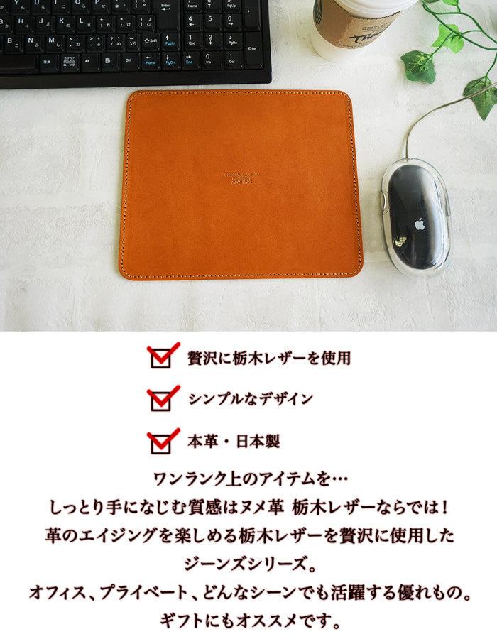 ジーンズ（栃木レザー）/マウスパッド　selectシリーズ［名入れ可］
