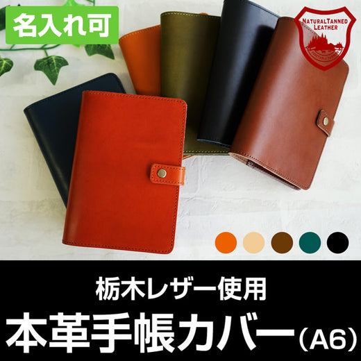 ジーンズ（栃木レザー）/手帳カバー（A6サイズ）　selectシリーズ［名入れ可］