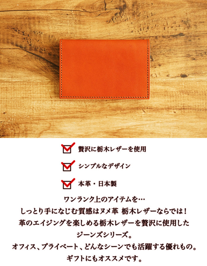 ジーンズ（栃木レザー）/名刺入れ（マチなしタイプ）　selectシリーズ［名入れ可］