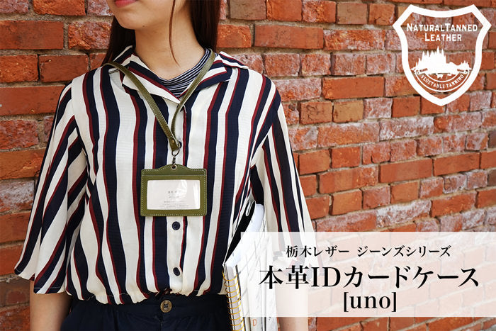 ジーンズ（栃木レザー）/IDカードホルダー本体(一体型uno）　selectシリーズ［名入れ可］