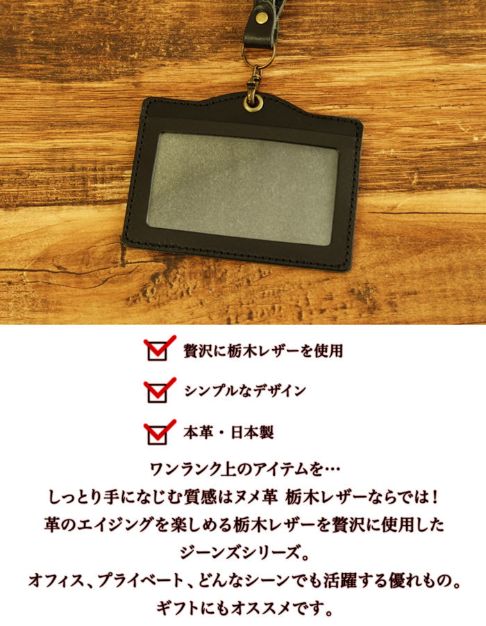 ジーンズ（栃木レザー）/IDカードホルダー本体(一体型uno）　selectシリーズ［名入れ可］
