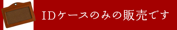 ジーンズ（栃木レザー）/IDカードホルダー本体(一体型uno）　selectシリーズ［名入れ可］