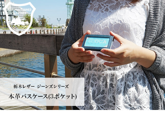 ジーンズ（栃木レザー）/両面パスケース　selectシリーズ［名入れ可］