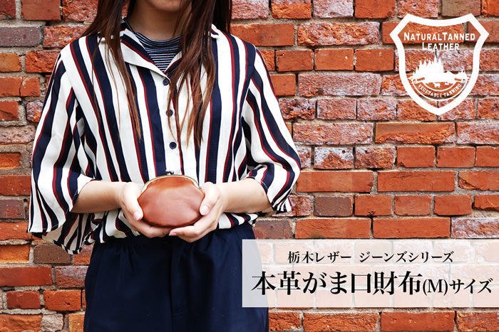 ジーンズ（栃木レザー）/がま口 ポーチ（M)　selectシリーズ