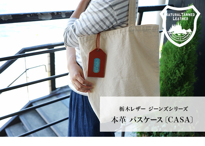 ジーンズ（栃木レザー）/パスケース[casa]　selectシリーズ［名入れ可］