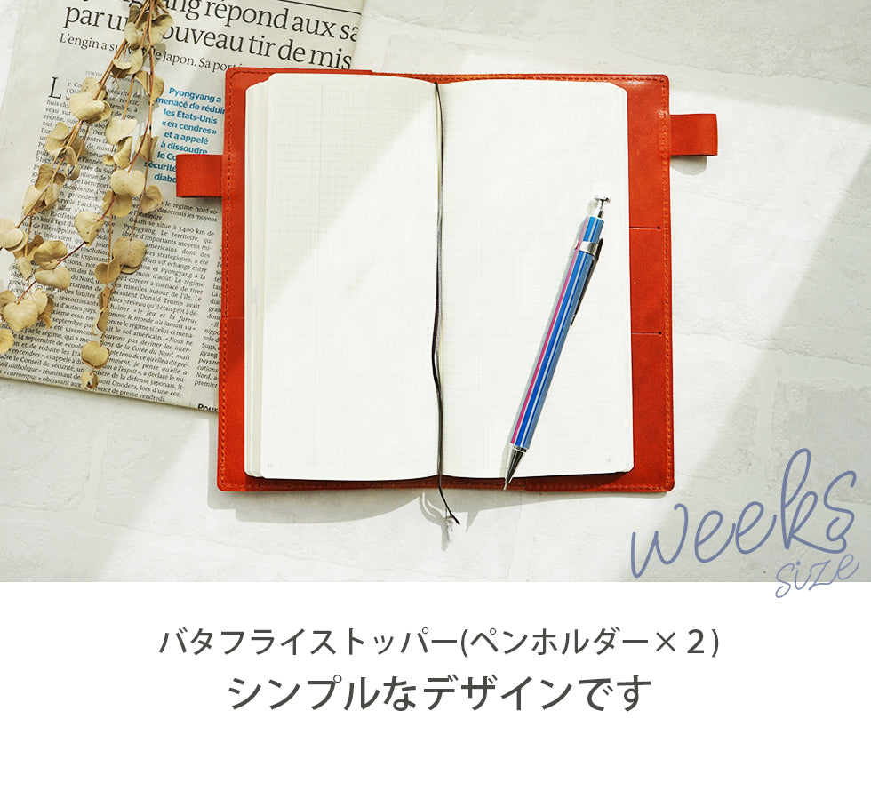 栃木レザー/手帳カバー（バタフライストッパー) 【weeksサイズ】