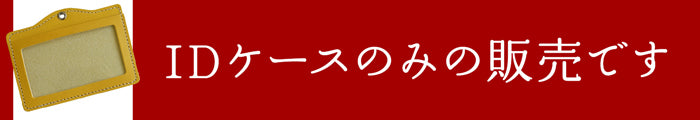 ヌメ革（姫路レザー）/IDカードホルダー本体　selectシリーズ［名入れ可］