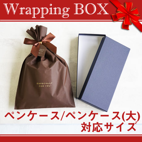 有料ラッピング箱（ペンケース･ペンケース大専用）