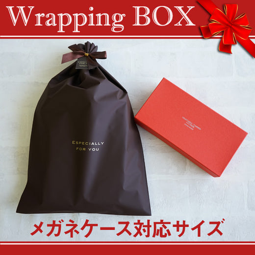 有料ラッピング箱（メガネケース専用）